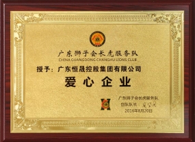 愛心企業-恒晟